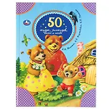 50 сказок, рассказов, басен и песен