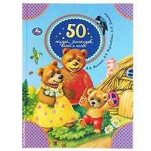 50 сказок, рассказов, басен и песен