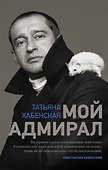 Мой адмирал - 0