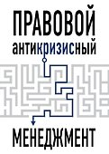 Правовой антикризисный менеджмент - 0