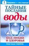 Тайные послания воды: Коды любви и здоровья