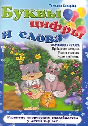 Буквы, цифры и слова / (2-5 лет) (мягк) (Обучающая сказка). Сиварева Т. (Версия СК)