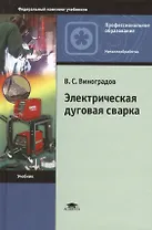 Электрическая дуговая сварка. Учебник. 7-е издание, стереотипное