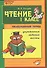 Голубь. Чтение. 1 класс. Практическое пособие по обучению грамоте в послебукварный период. ФГОС - 0