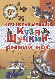 Кузя Щучкин - рыжий нос