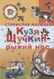 Кузя Щучкин - рыжий нос