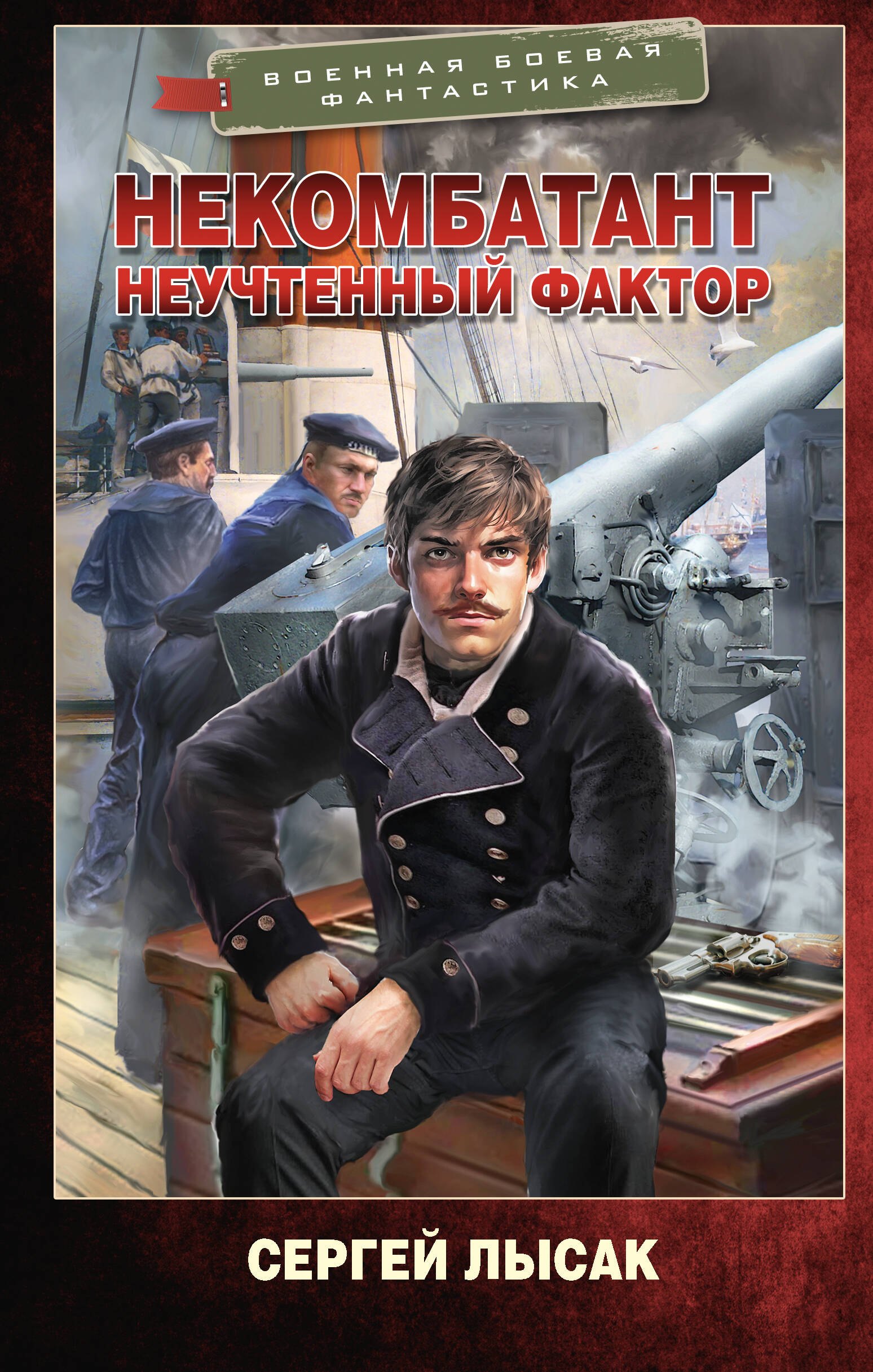 

Некомбатант. Неучтенный фактор