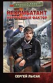 Некомбатант. Неучтенный фактор - 0