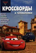 Тачки 2 № КиГ 1249. Сборник кроссвордов и головоломок.
