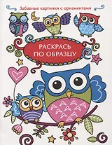 Раскрась по образцу. Совята