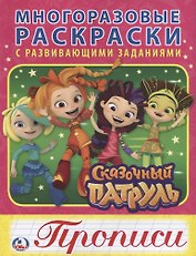 Сказочный патруль (многоразовые раскраски с прописями).