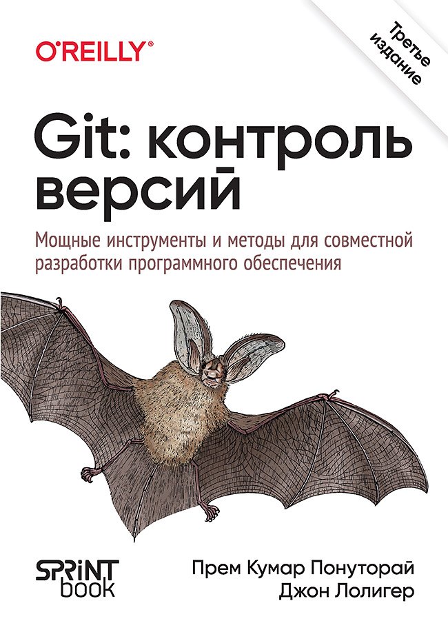 

Git: контроль версий. 3 издание