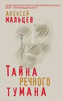 Тайна речного тумана