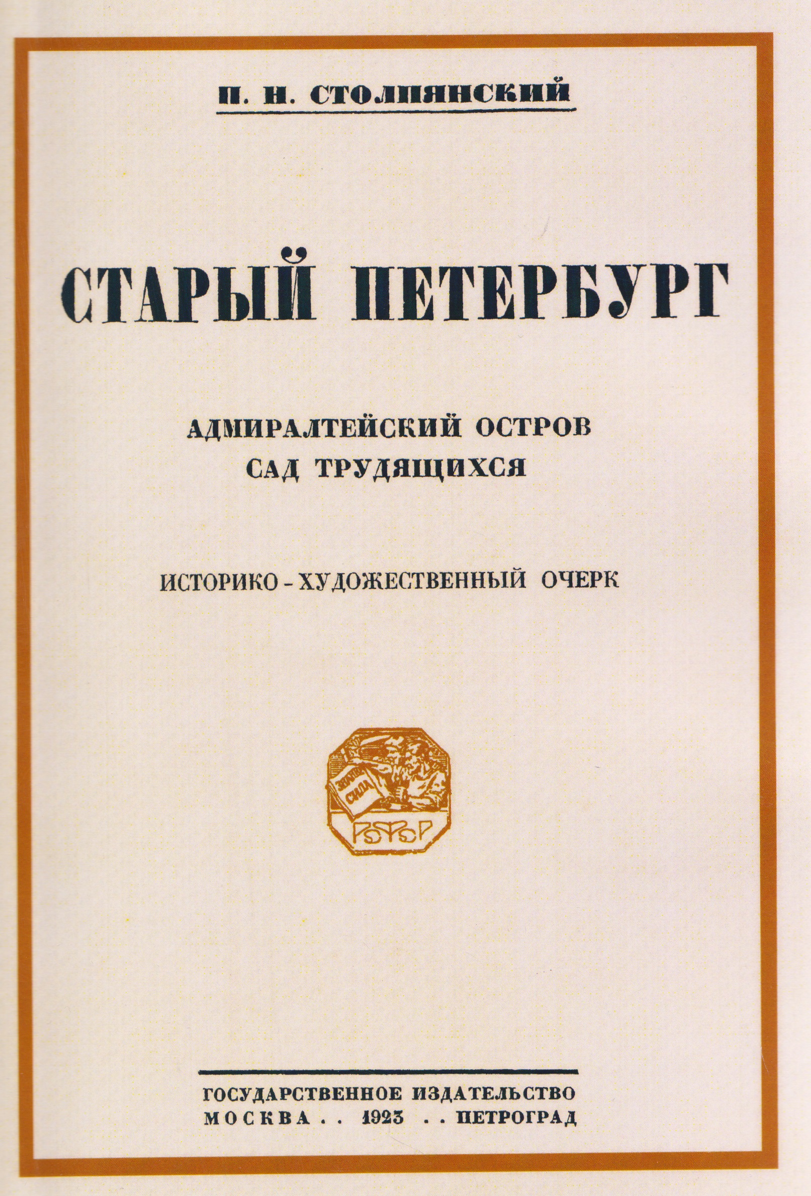 

Старый Петербург Адмиралтейский остров. Сад трудящихся