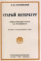 Старый Петербург Адмиралтейский остров. Сад трудящихся