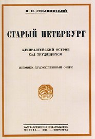 Старый Петербург Адмиралтейский остров. Сад трудящихся