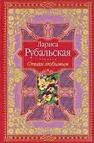 Стихи любимым