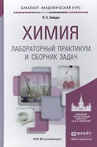 химия. лабораторный практикум и сборник задач. учебное пособие для академического бакалавриата