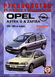 Opel Astra G/Zafira. Руководство по ремонту и эксплуатации. Дизельные двигатели. 1998-2005 гг. выпуска