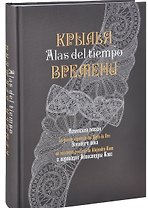 Крылья времени: Испанская поэзия Золотого века в переводах Александры Косс.