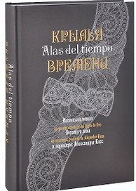 Крылья времени: Испанская поэзия Золотого века в переводах Александры Косс.
