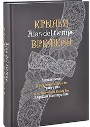 Крылья времени: Испанская поэзия Золотого века в переводах Александры Косс.