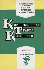 Компрессионная травма конечности. Сб. статей