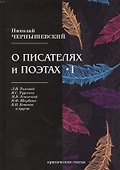 О писателях и поэтах I - 0
