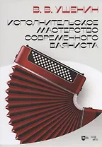 Исполнительское мастерство современного баяниста