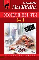 Оборванные нити: роман: в 3 т. Т. 1