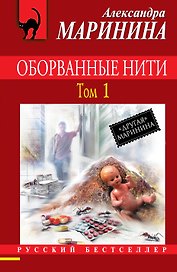 Оборванные нити: роман: в 3 т. Т. 1