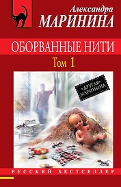 Оборванные нити: роман: в 3 т. Т. 1