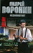 Муму. Медиамагнат. Воронин А. (АСТ) - 0