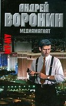 Муму. Медиамагнат. Воронин А. (АСТ)