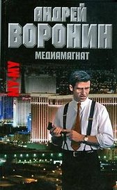 Муму. Медиамагнат. Воронин А. (АСТ)