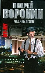 Муму. Медиамагнат. Воронин А. (АСТ)