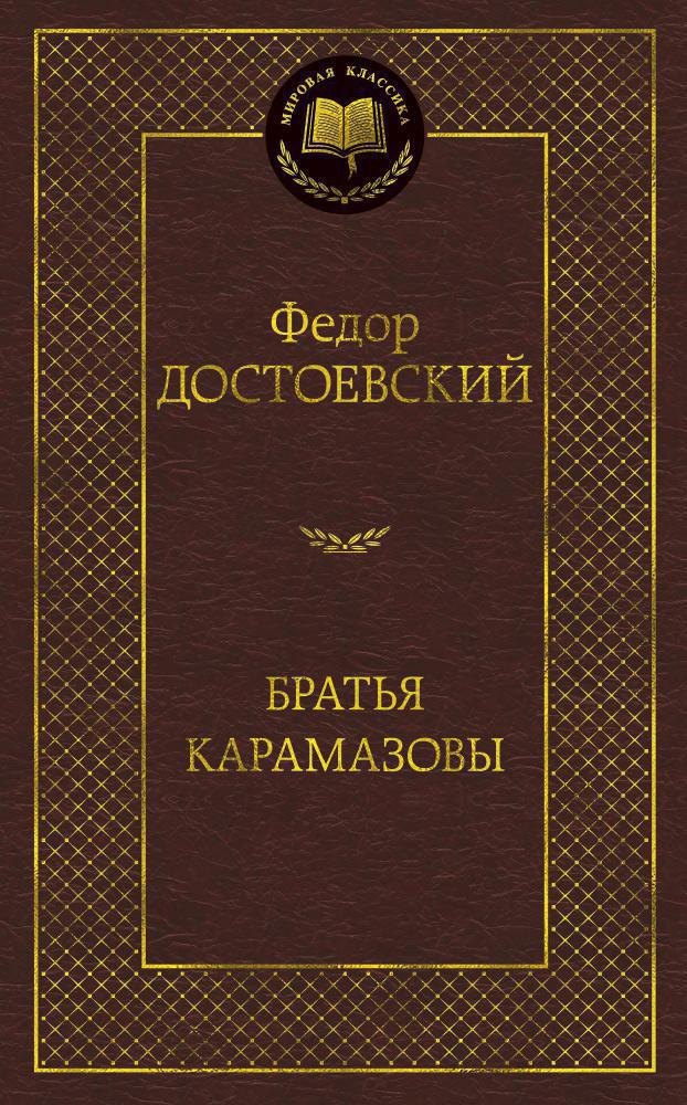   Буквоед Братья Карамазовы