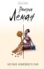 Богиня кофейного рая: роман
