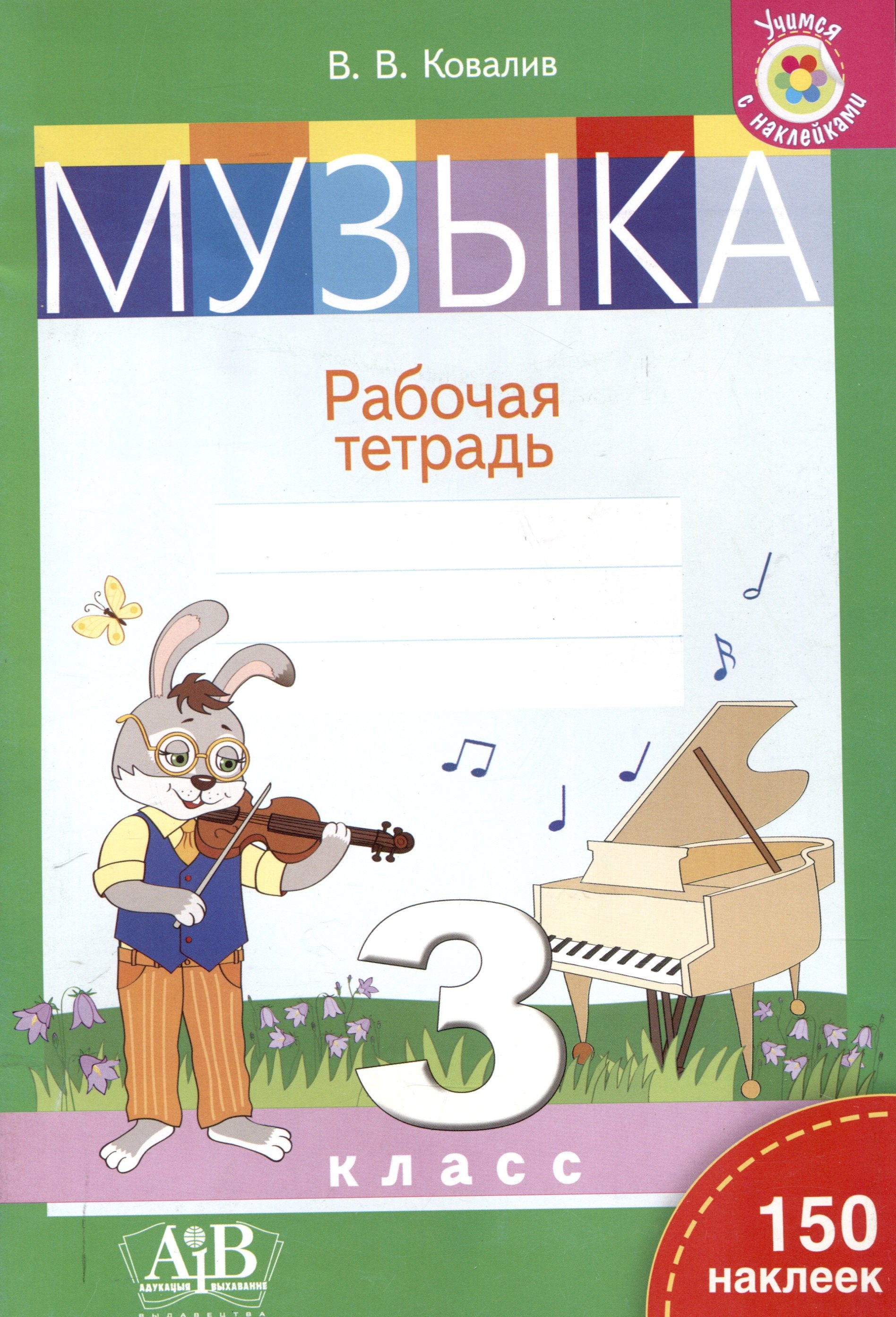

Музыка. Рабочая тетрадь. 3 класс (с наклейками)