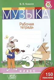 Музыка. Рабочая тетрадь. 3 класс (с наклейками)