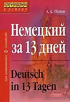 Немецкий за 13 дней (+а/к) (3 изд) (мягк)(Ступени к Успеху). Попов А. (Лагуна)