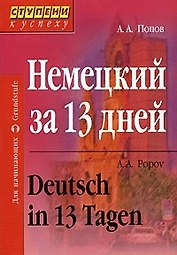 Немецкий за 13 дней (+а/к) (3 изд) (мягк)(Ступени к Успеху). Попов А. (Лагуна)