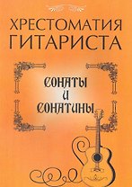 Хрестоматия гитариста: сонаты и сонатины / (мягк) (Учебное пособие для ДМШ). Лихачев Ю. (Феникс)