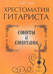 Хрестоматия гитариста: сонаты и сонатины / (мягк) (Учебное пособие для ДМШ). Лихачев Ю. (Феникс)