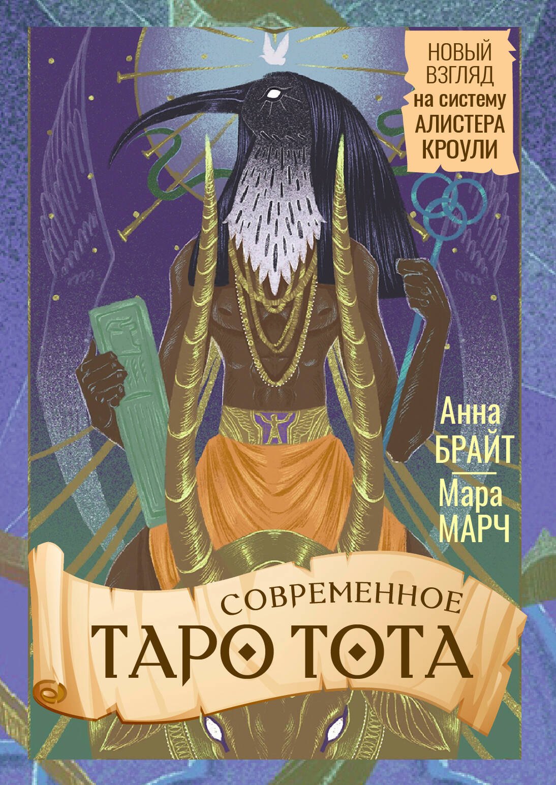 

Современное Таро Тота. Новый взгляд на систему Алистера Кроули