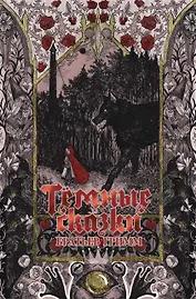 Тёмные сказки братьев Гримм