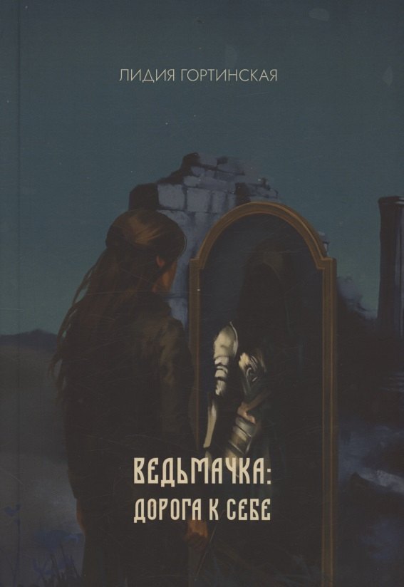 

Ведьмачка: дорога к себе : роман