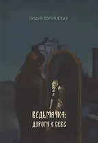 Ведьмачка: дорога к себе : роман