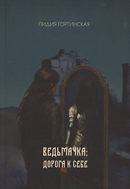 Ведьмачка: дорога к себе : роман