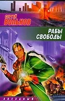 Рабы свободы: фантастический роман